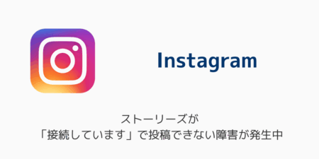 インスタのストーリーズが「接続しています」で投稿できない障害が発生中（2026年6月13日）