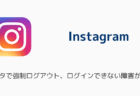 インスタで強制ログアウト・ログインできない障害が発生中(2026年6月12日)