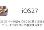 iOS 27ベータ版をiOS 26に戻す方法とエラー1109をMacで解決するまで