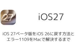 iOS 27ベータ版をiOS 26に戻す方法とエラー1109をMacで解決するまで