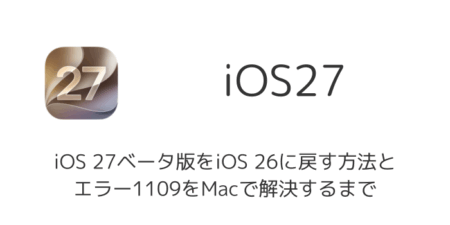 iOS 27ベータ版をiOS 26に戻す方法とエラー1109をMacで解決するまで