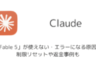 Claude「Fable 5」が使えない・エラーになる原因、制限リセットや返金事例も(2026年6月)