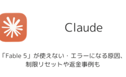 Claude「Fable 5」が使えない・エラーになる原因、制限リセットや返金事例も（2026年6月）