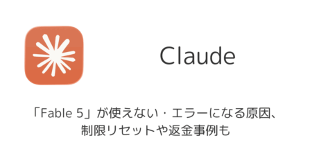 Claude「Fable 5」が使えない・エラーになる原因、制限リセットや返金事例も（2026年6月）