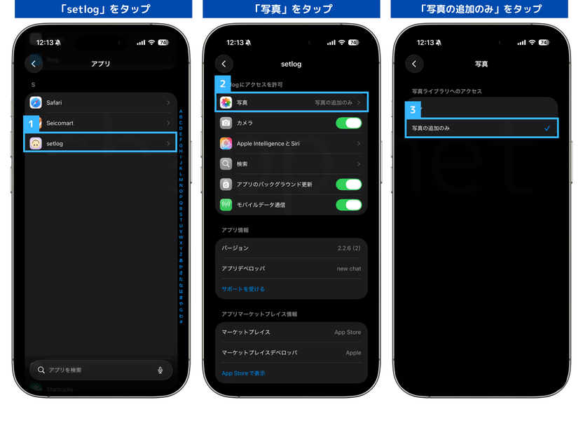 setlogの写真に関する権限許可設定