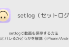 setlogで動画を保存する方法・保存先とバレるかどうかを解説(iPhone/Android)