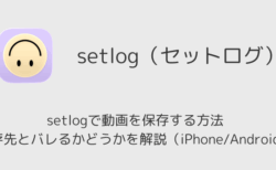 setlogで動画を保存する方法・保存先とバレるかどうかを解説（iPhone/Android）