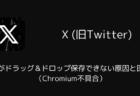 Xで画像がドラッグ&ドロップ保存できない原因と回避策(Chromium不具合)