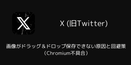 Xで画像がドラッグ＆ドロップ保存できない原因と回避策（Chromium不具合）