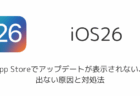 App Storeでアップデートが表示されない・出ない原因と対処法(iPhone)