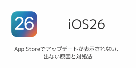 App Storeでアップデートが表示されない・出ない原因と対処法（iPhone）