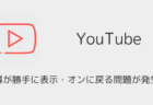 YouTubeアプリで字幕が勝手に表示・オンに戻る問題が発生中(2026年6月)