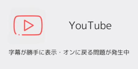 YouTubeアプリで字幕が勝手に表示・オンに戻る問題が発生中（2026年6月）