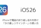iPhoneで電話の折り返し忘れを防ぐ「かけ直しリマインダー」の使い方(iOS 26)