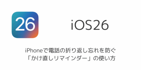 iPhoneで電話の折り返し忘れを防ぐ「かけ直しリマインダー」の使い方（iOS 26）