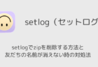 setlogでzipを削除する方法と友だちの名前が消えない時の対処法