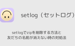 setlogでzipを削除する方法と友だちの名前が消えない時の対処法