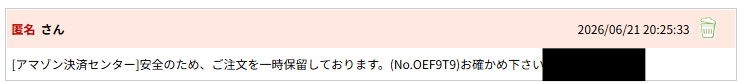 jpnumberに寄せられている、アマゾン決済センターを騙る詐欺SMSの報告投稿