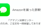 【SMS】「アマゾン決済センター 安全のため、ご注文を一時保留しております」詐欺の詳細と対処