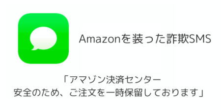 【SMS】「アマゾン決済センター 安全のため、ご注文を一時保留しております」詐欺の詳細と対処