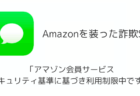 【SMS】「アマゾン会員サービス セキュリティ基準に基づき利用制限中です」詐欺の詳細と対処