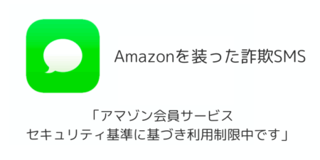 【SMS】「アマゾン会員サービス セキュリティ基準に基づき利用制限中です」詐欺の詳細と対処