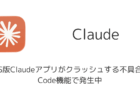iOS版Claudeアプリがクラッシュする不具合、Code機能で発生中(2026年6月)