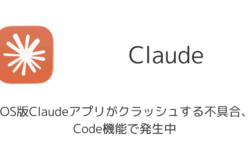 iOS版Claudeアプリがクラッシュする不具合、Code機能で発生中（2026年6月）