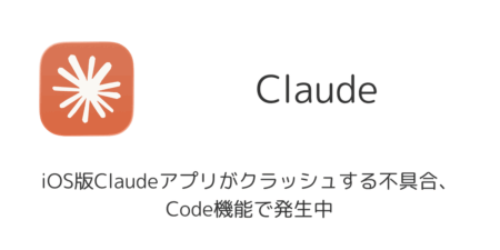 iOS版Claudeアプリがクラッシュする不具合、Code機能で発生中（2026年6月）