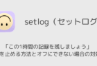 setlog「この1時間の記録を残しましょう」通知を止める方法とオフにできない場合の対処法
