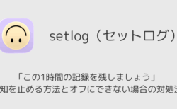 setlog「この1時間の記録を残しましょう」通知を止める方法とオフにできない場合の対処法