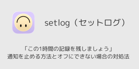 setlog「この1時間の記録を残しましょう」通知を止める方法とオフにできない場合の対処法