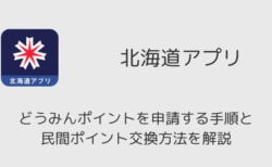 北海道アプリでどうみんポイントを申請する手順と民間ポイント交換方法を解説