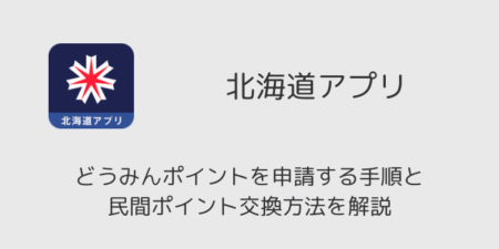 北海道アプリでどうみんポイントを申請する手順と民間ポイント交換方法を解説