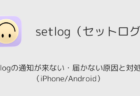 setlogの通知が来ない・届かない原因と対処法(iPhone/Android)