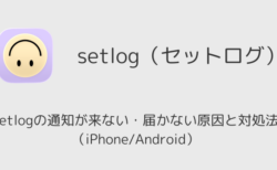 setlogの通知が来ない・届かない原因と対処法（iPhone/Android）