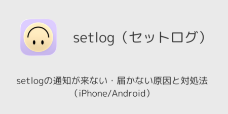 setlogの通知が来ない・届かない原因と対処法（iPhone/Android）