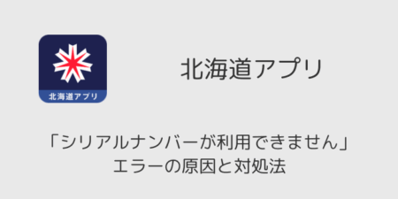 北海道アプリ「シリアルナンバーが利用できません」エラーの原因と対処法