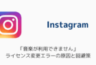 インスタ「音楽が利用できません」ライセンス変更エラーの原因と回避策(2026年6月)