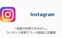 インスタ「音楽が利用できません」ライセンス変更エラーの原因と回避策（2026年6月）