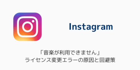 インスタ「音楽が利用できません」ライセンス変更エラーの原因と回避策（2026年6月）