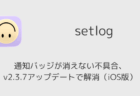 setlogで通知バッジが消えない不具合、v2.3.7アップデートで解消(iOS版)