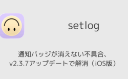 setlogで通知バッジが消えない不具合、v2.3.7アップデートで解消（iOS版）