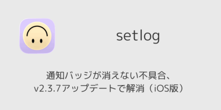 setlogで通知バッジが消えない不具合、v2.3.7アップデートで解消（iOS版）
