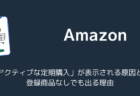 Amazonで「アクティブな定期購入」が表示される原因と登録商品なしでも出る理由
