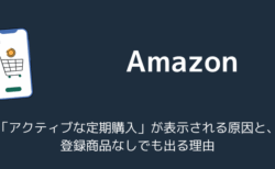 Amazonで「アクティブな定期購入」が表示される原因と登録商品なしでも出る理由