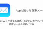 「App Store:ご注文の確認とお支払い完了のお知らせ」詐欺メールの詳細と対処