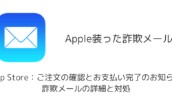 「App Store：ご注文の確認とお支払い完了のお知らせ」詐欺メールの詳細と対処