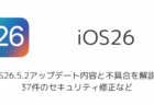 iOS26.5.2アップデート内容と不具合を解説、37件のセキュリティ修正など