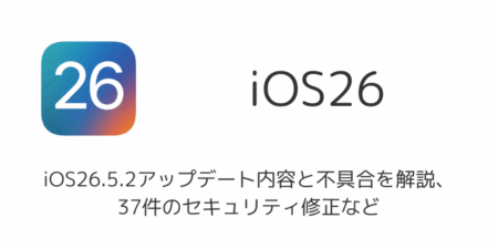 iOS26.5.2アップデート内容と不具合を解説、37件のセキュリティ修正など